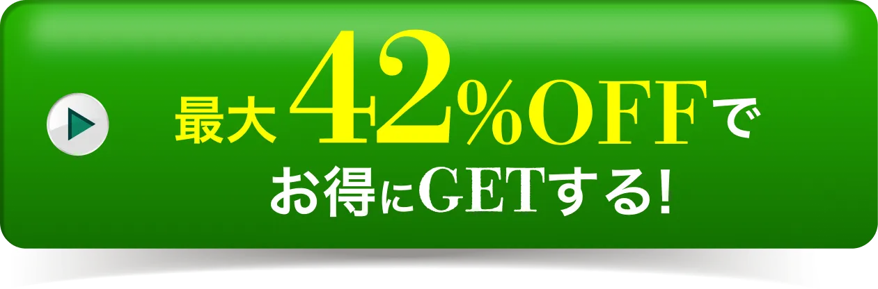 最大42%OFFでお得にGETする!