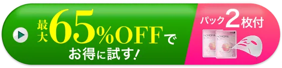 最大65%OFFでお得に試す