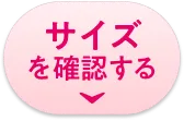 サイズを確認する
