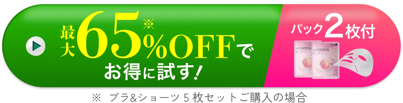 最大65%OFFでお得に試す