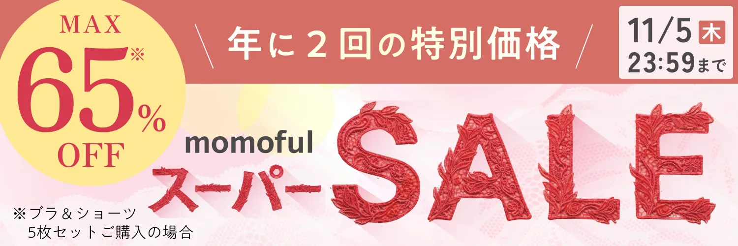 年に2回の特別価格 スーパーSALE MAX 65%OFF ※ブラ＆ショーツ5枚セットご購入の場合