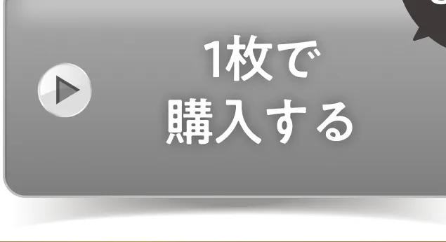1枚で購入する