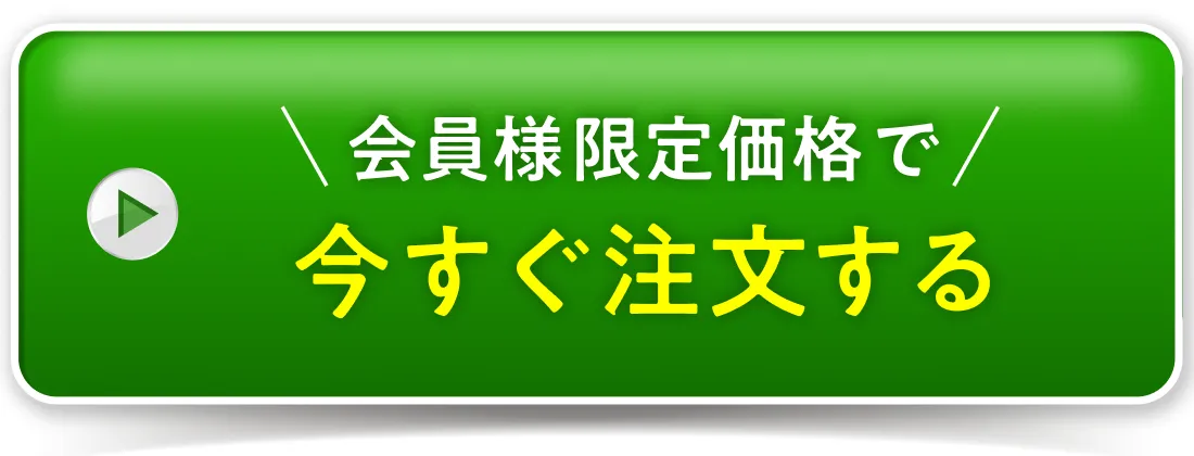 会員様限定価格で今すぐ注文する