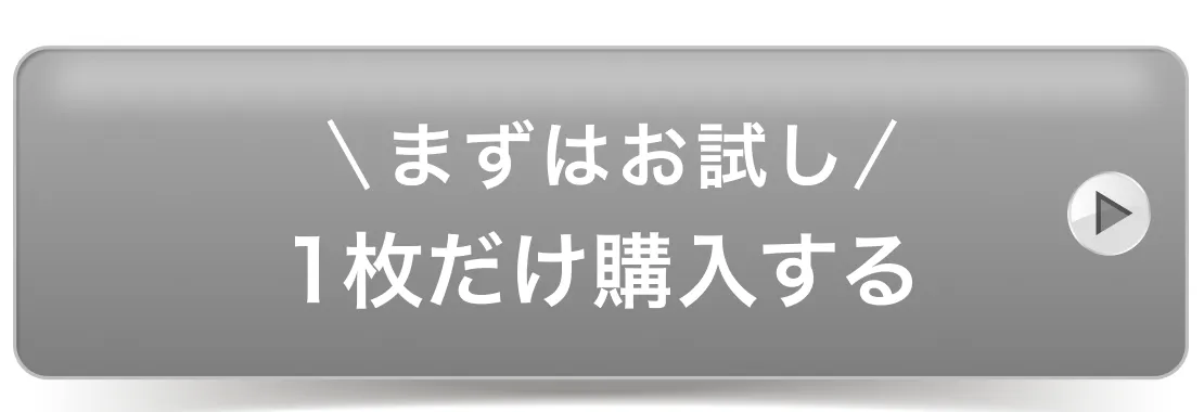 まずはお試し 1枚だけ購入する