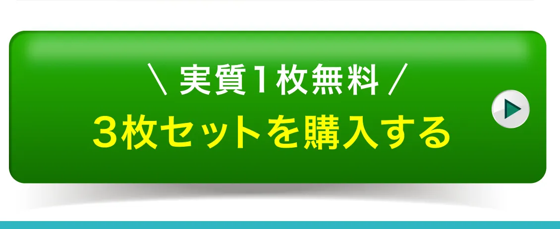 実質1枚無料 3枚セットを購入する