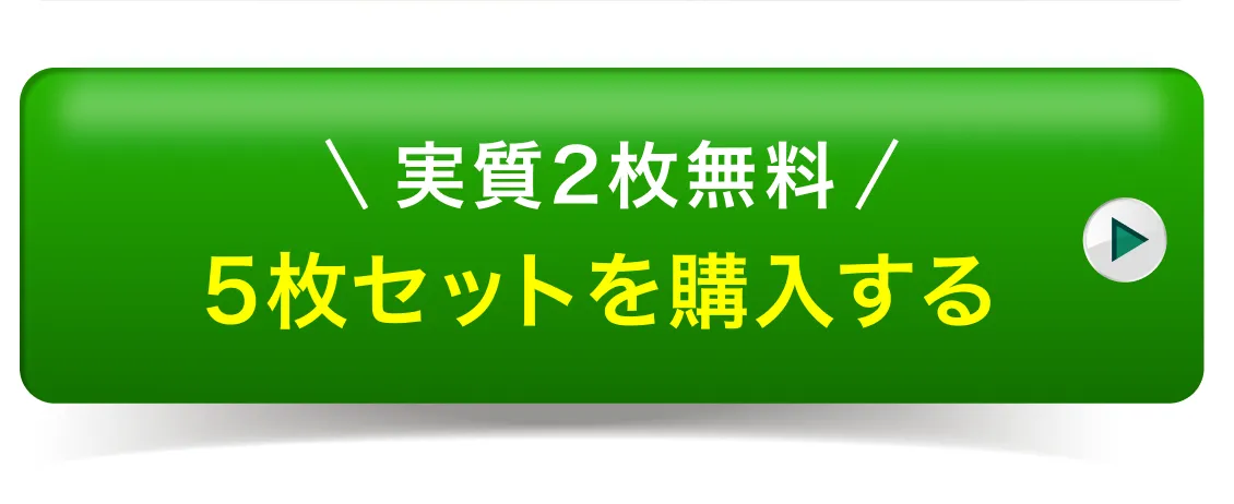 実質2枚無料 5枚セットを購入する