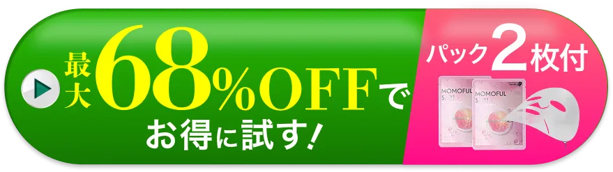 最大68%OFFでお得に試す