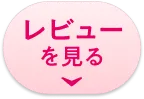 レビューを見る