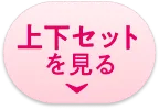 上下セットを見る