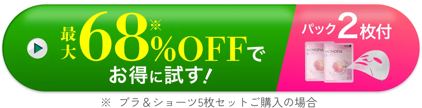 最大68%OFFでお得に試す ※ブラ＆ショーツ5枚セットご購入の場合