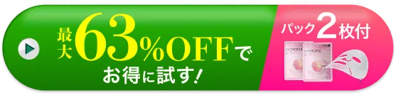 最大63%OFFでお得に試す
