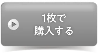 会員様限定価格で今すぐ注文する