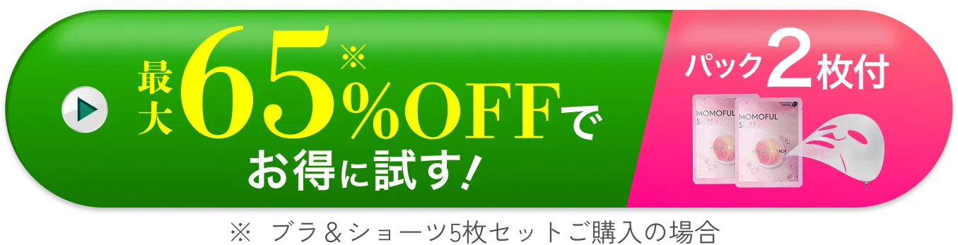 最大65%OFFでお得に試す ※ブラ＆ショーツ5枚セットご購入の場合