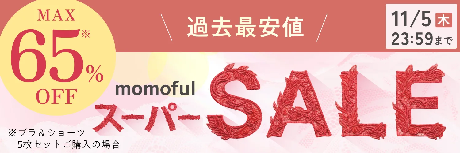 過去最安値 スーパーSALE MAX 65%OFF ※ブラ＆ショーツ5枚セットご購入の場合