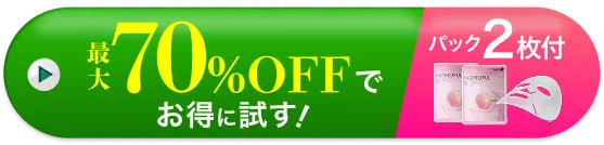 最大70%OFFでお得に試す