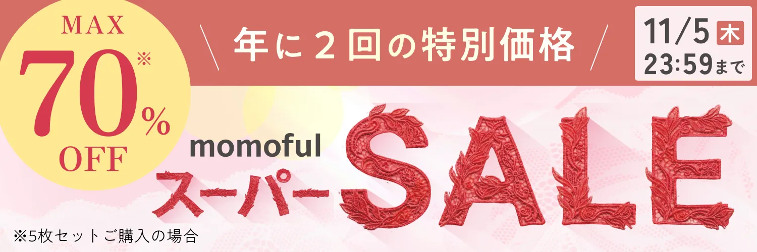 年に2回の特別価格 スーパーSALE MAX 70%OFF ※ブラ＆ショーツ5枚セットご購入の場合