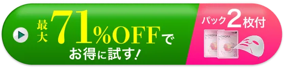 最大71%OFFでお得に試す