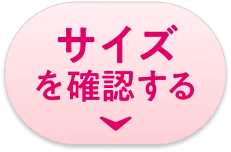 サイズを確認する