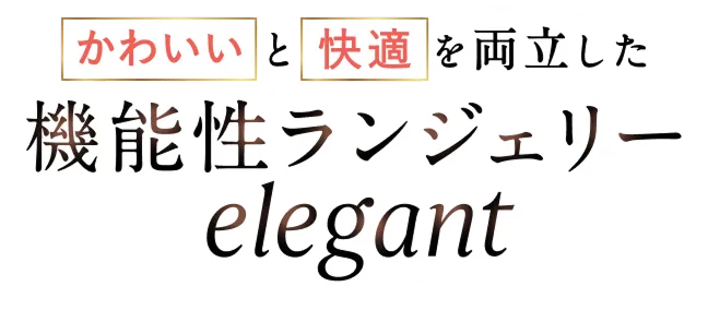 かわいいと快適を両立した機能性ランジェリーelegant