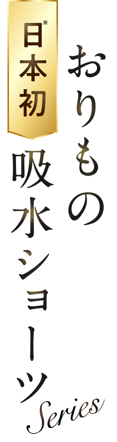 おりもの日本初吸水ショーツ