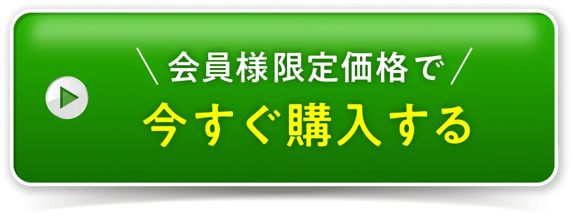 会員様限定価格で今すぐ注文する