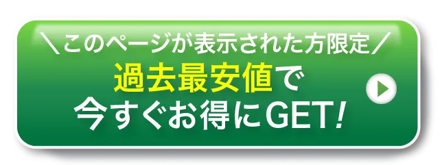 お得なセットをGET