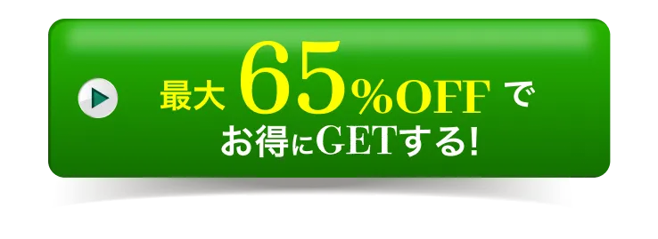 最大42%OFFでお得にGETする!
